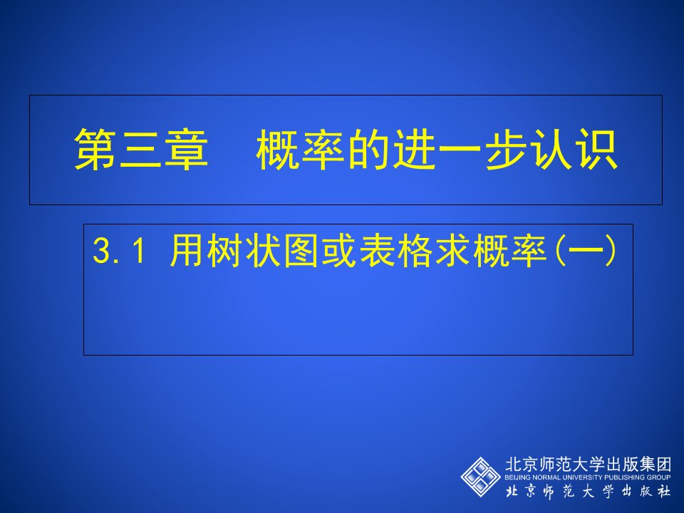 用树状图或表格求概率