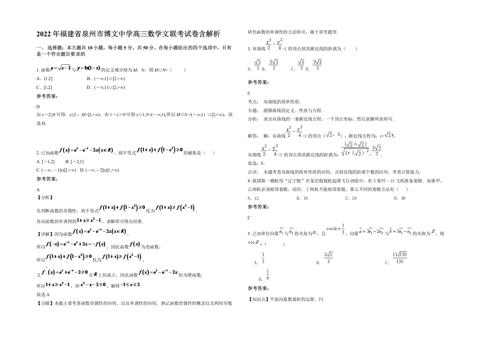 2022年福建省泉州市博文中学高三数学文联考试卷含解析