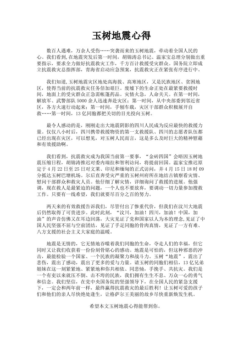 玉树地震心得