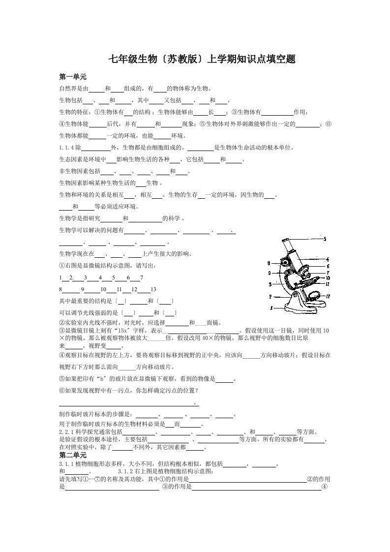 最新七年级生物(苏教版)上学期知识点填空题