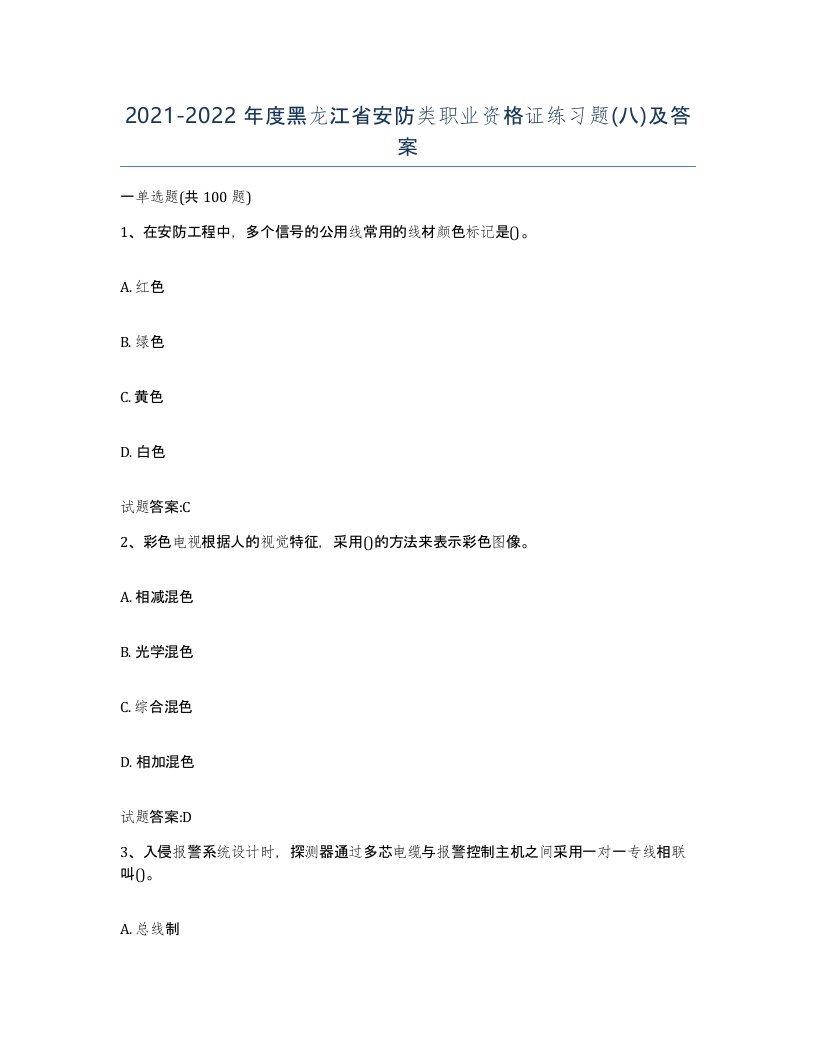 20212022年度黑龙江省安防类职业资格证练习题八及答案