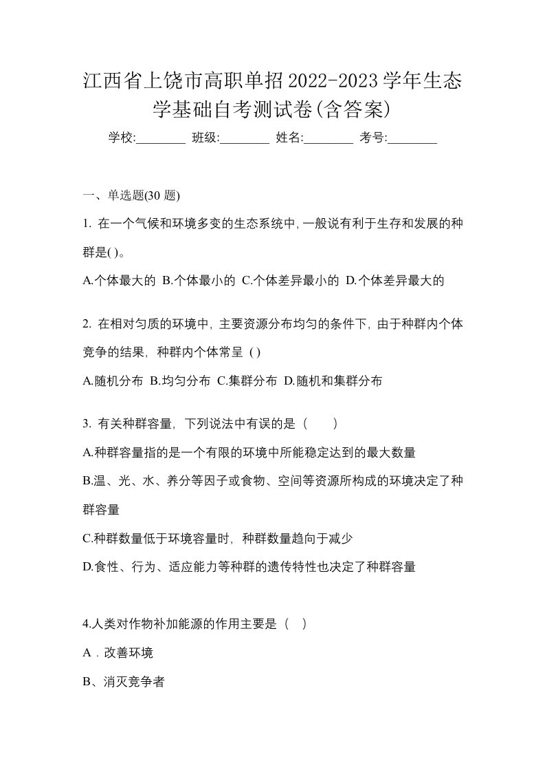 江西省上饶市高职单招2022-2023学年生态学基础自考测试卷含答案