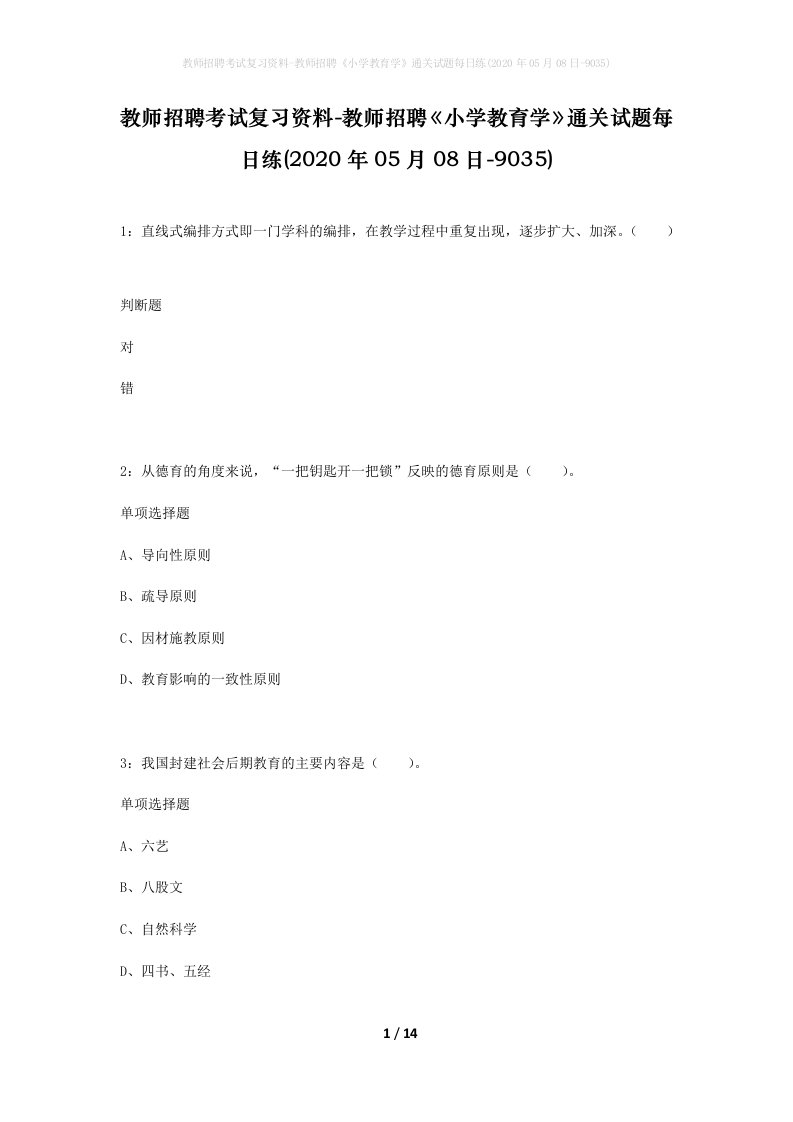 教师招聘考试复习资料-教师招聘小学教育学通关试题每日练2020年05月08日-9035