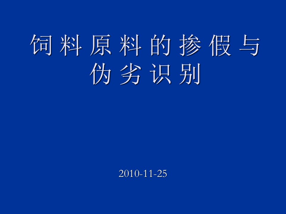 饲料原料的掺假与伪劣识别课件