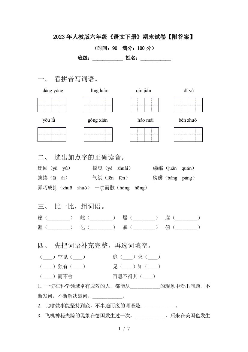 2023年人教版六年级《语文下册》期末试卷【附答案】