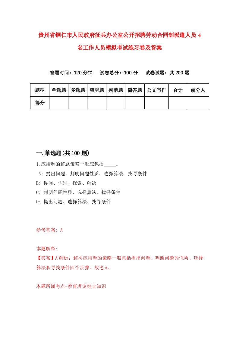 贵州省铜仁市人民政府征兵办公室公开招聘劳动合同制派遣人员4名工作人员模拟考试练习卷及答案第2套