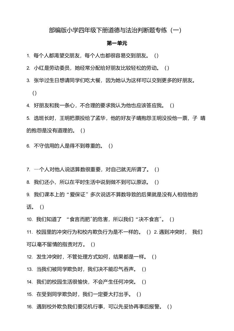 判断题专练部编版小学四年级下册道德与法治判断题专项练习一含答案