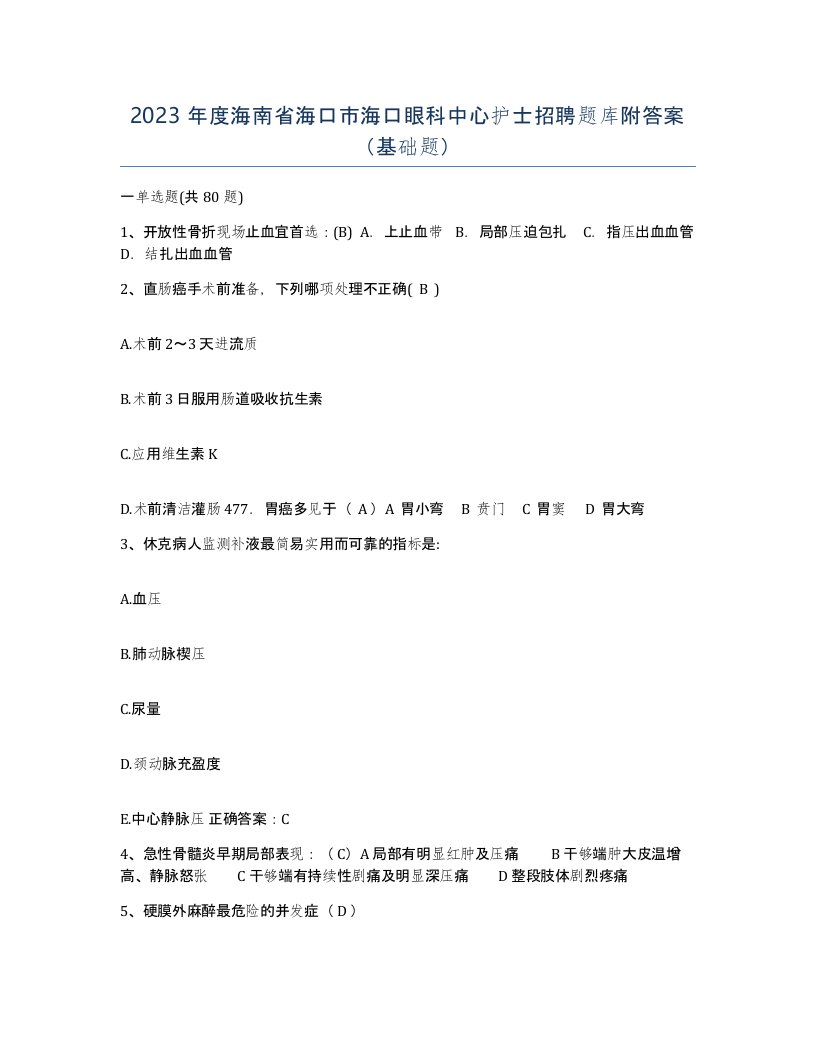 2023年度海南省海口市海口眼科中心护士招聘题库附答案基础题