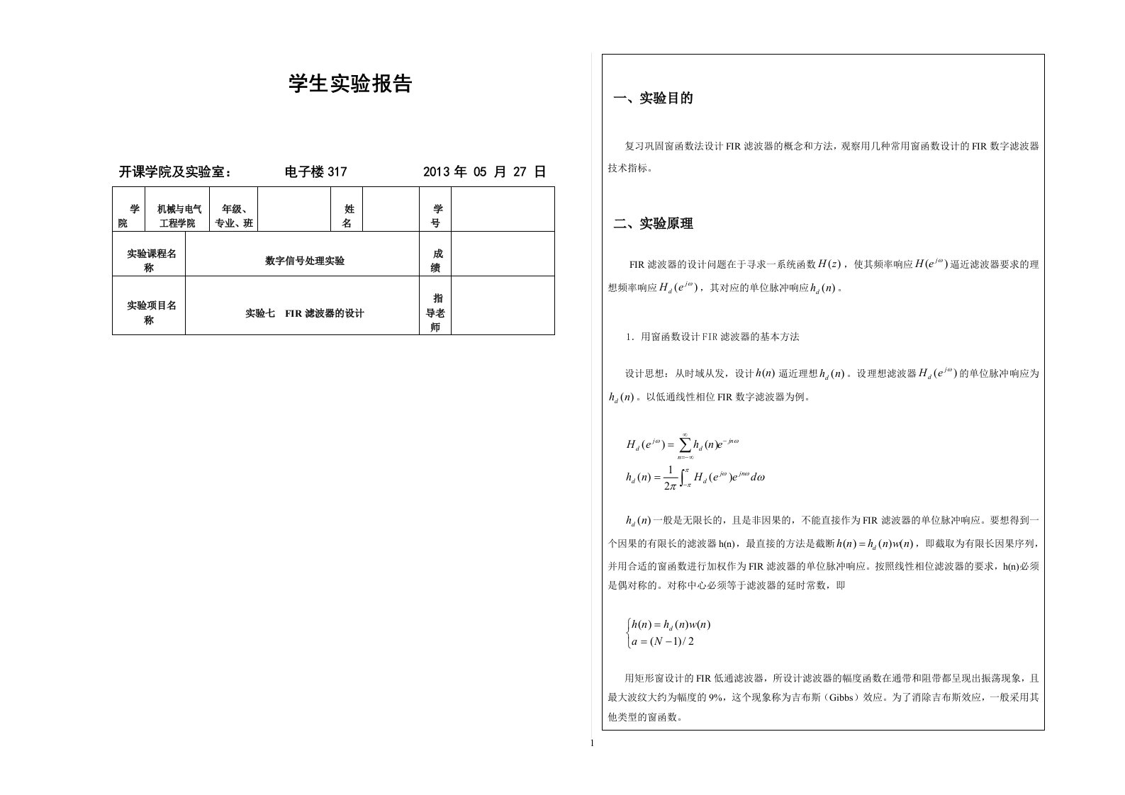 数字信号处理实验七FIR滤波器设计