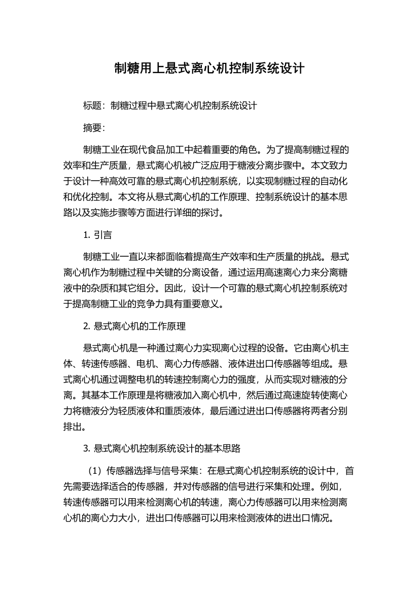 制糖用上悬式离心机控制系统设计