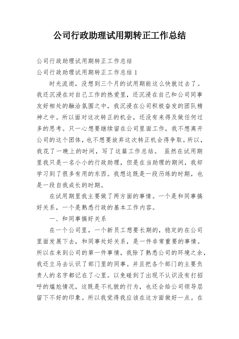 公司行政助理试用期转正工作总结