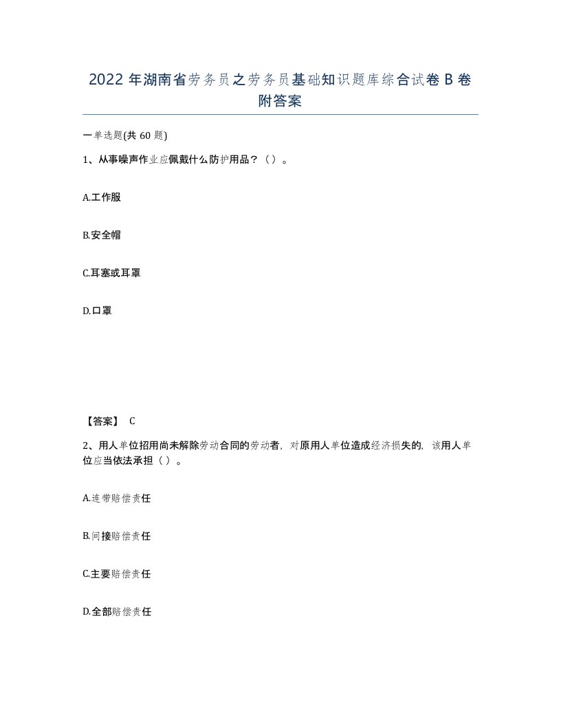 2022年湖南省劳务员之劳务员基础知识题库综合试卷B卷附答案