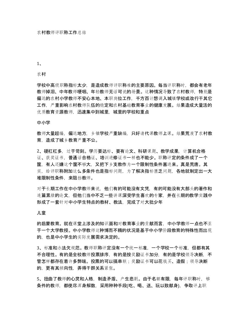 农村教师评职称工作总结