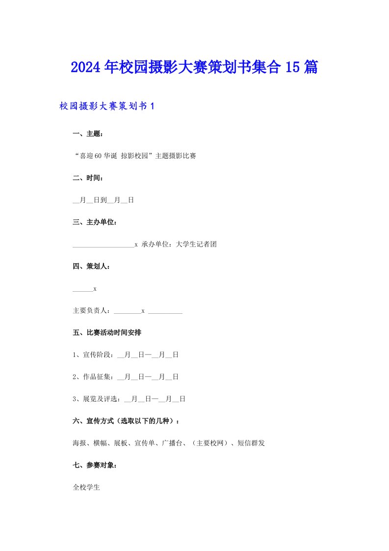 2024年校园摄影大赛策划书集合15篇