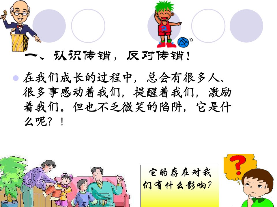 学校《拒绝传销》主题班会精品课件教材课程