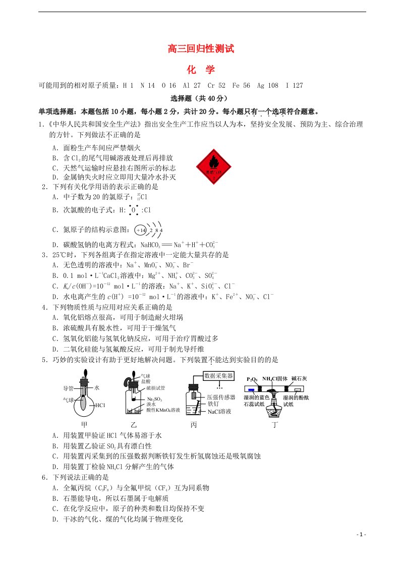 江苏省南京市溧水高级中学高三化学5月回归性考试试题