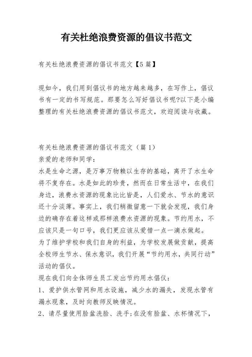 有关杜绝浪费资源的倡议书范文