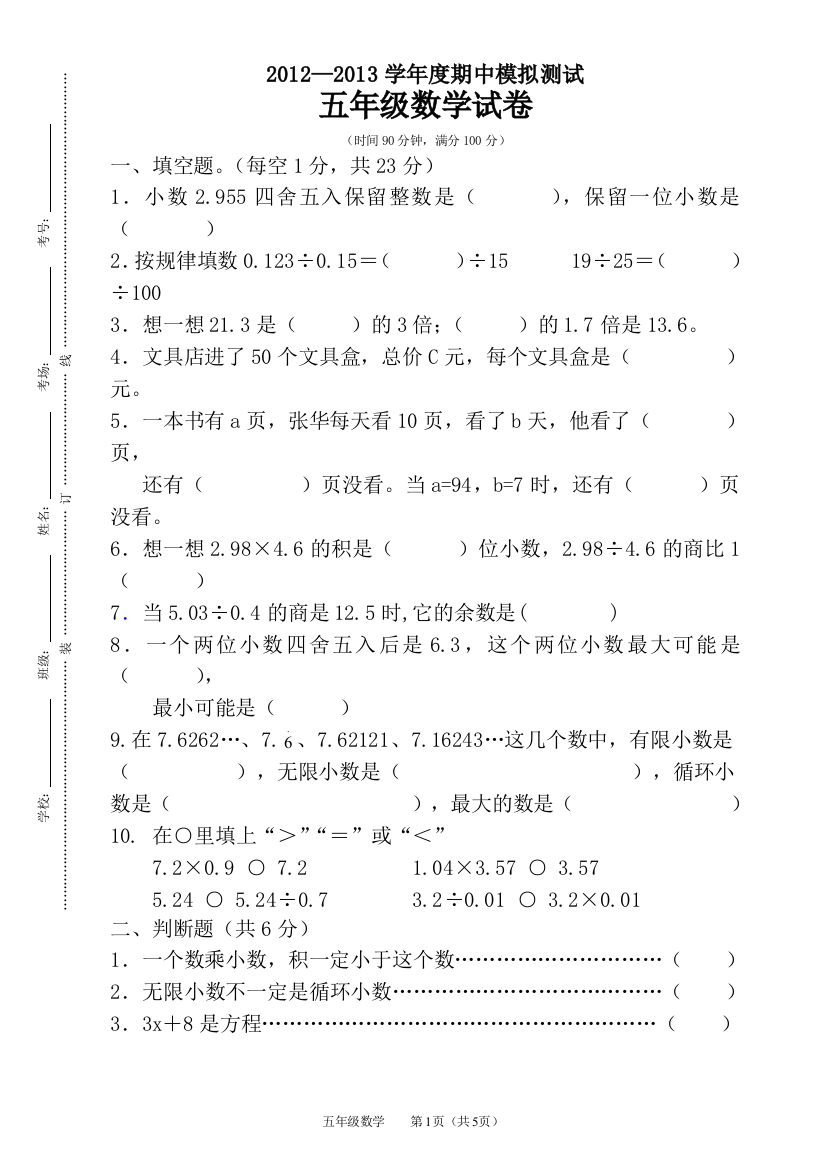 五年级上册数学期中模拟试卷