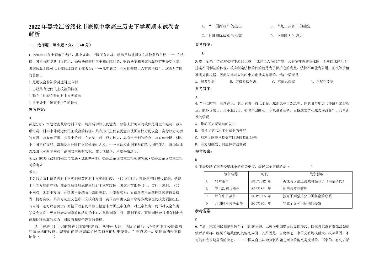 2022年黑龙江省绥化市燎原中学高三历史下学期期末试卷含解析