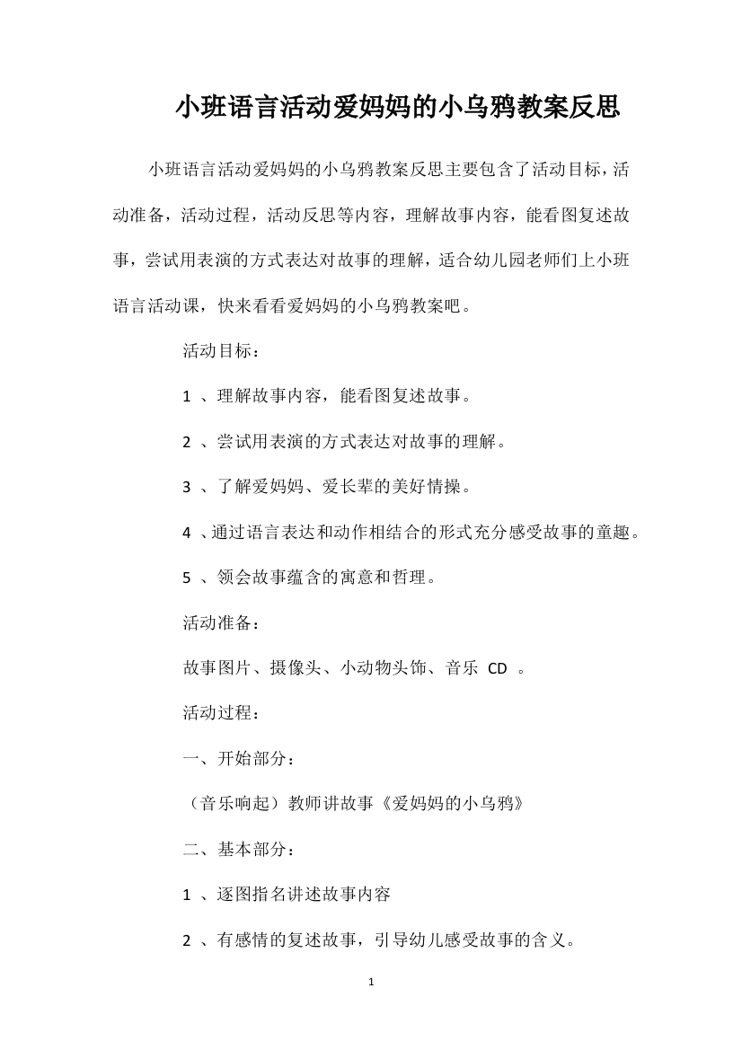 小班语言活动爱妈妈的小乌鸦教案反思