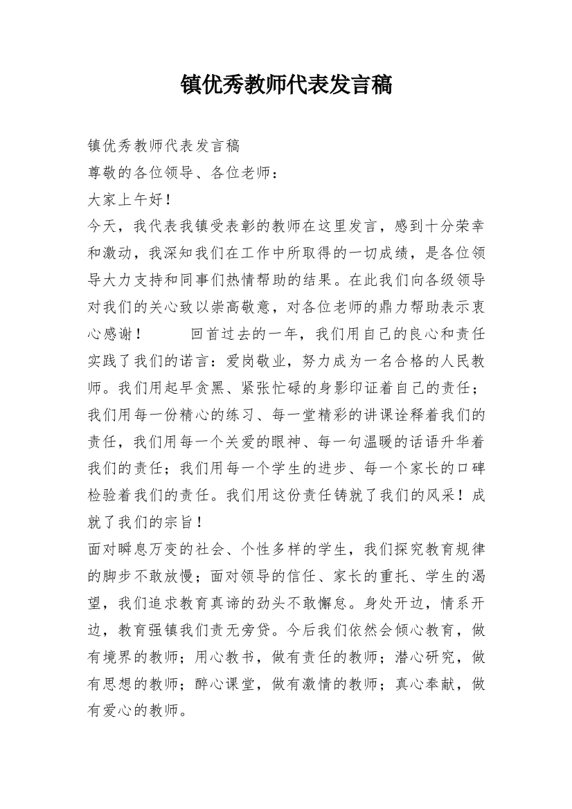 镇优秀教师代表发言稿