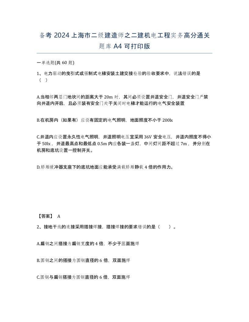 备考2024上海市二级建造师之二建机电工程实务高分通关题库A4可打印版