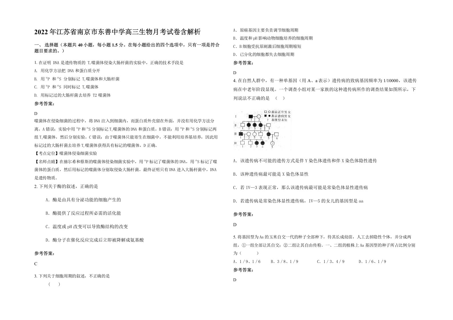 2022年江苏省南京市东善中学高三生物月考试卷含解析