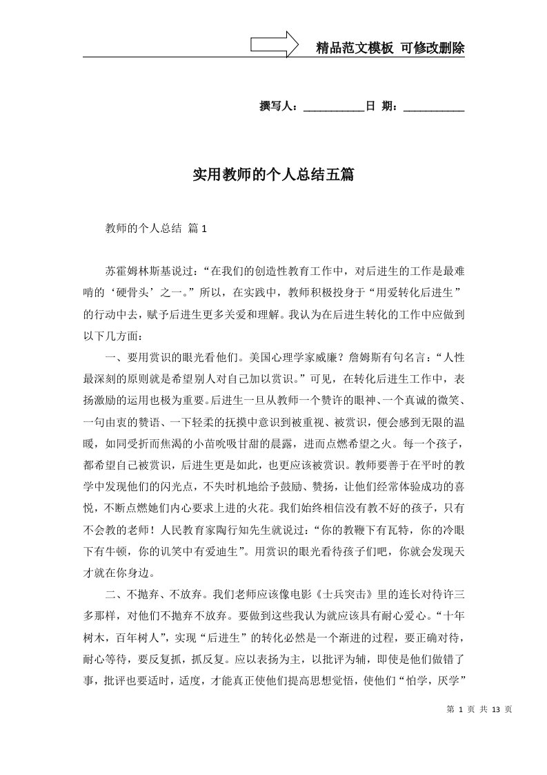 实用教师的个人总结五篇