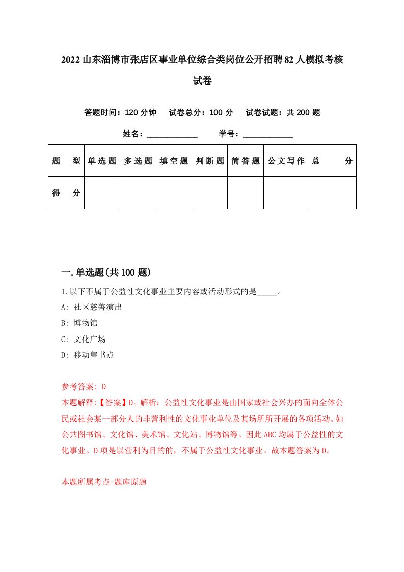 2022山东淄博市张店区事业单位综合类岗位公开招聘82人模拟考核试卷2