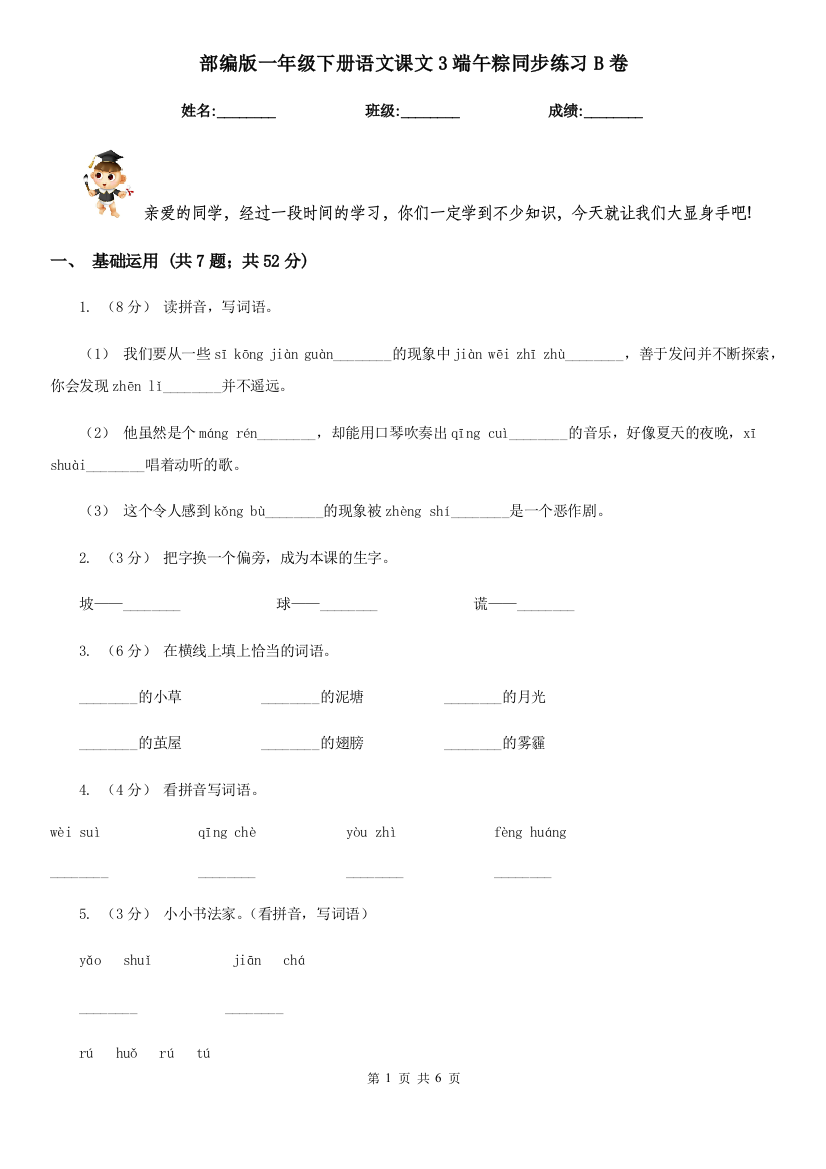 部编版一年级下册语文课文3端午粽同步练习B卷