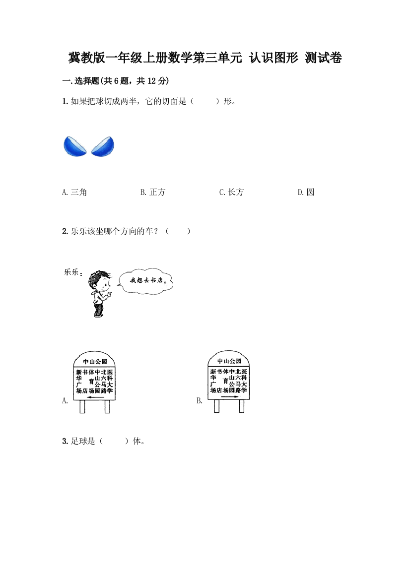 冀教版一年级上册数学第三单元-认识图形-测试卷(考试直接用)