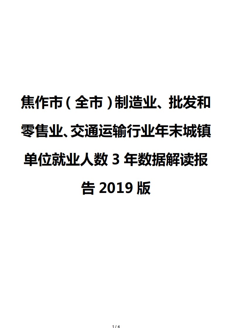 焦作市（全市）制造业、批发和零售业、交通运输行业年末城镇单位就业人数3年数据解读报告2019版