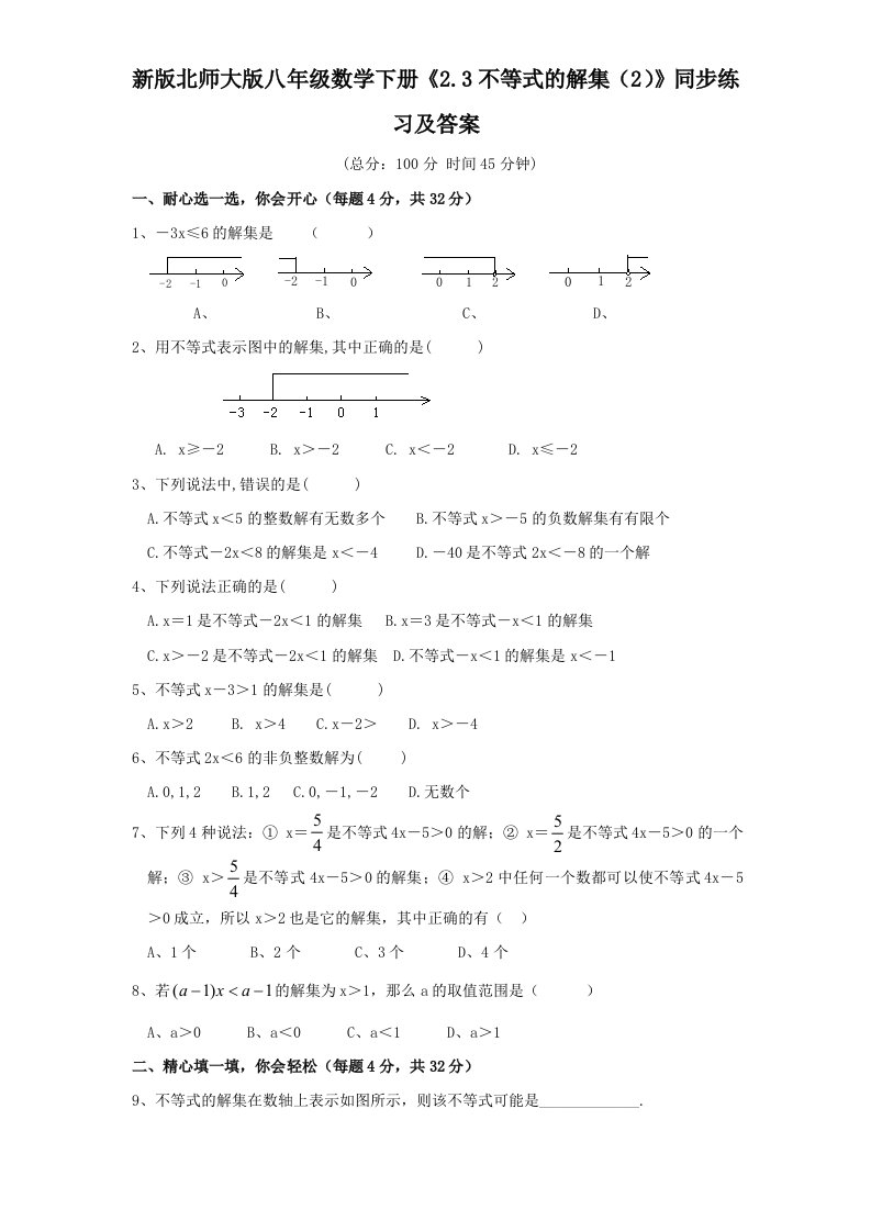 新版北师大版八年级数学下册2.3不等式的解集2同步练习及答案