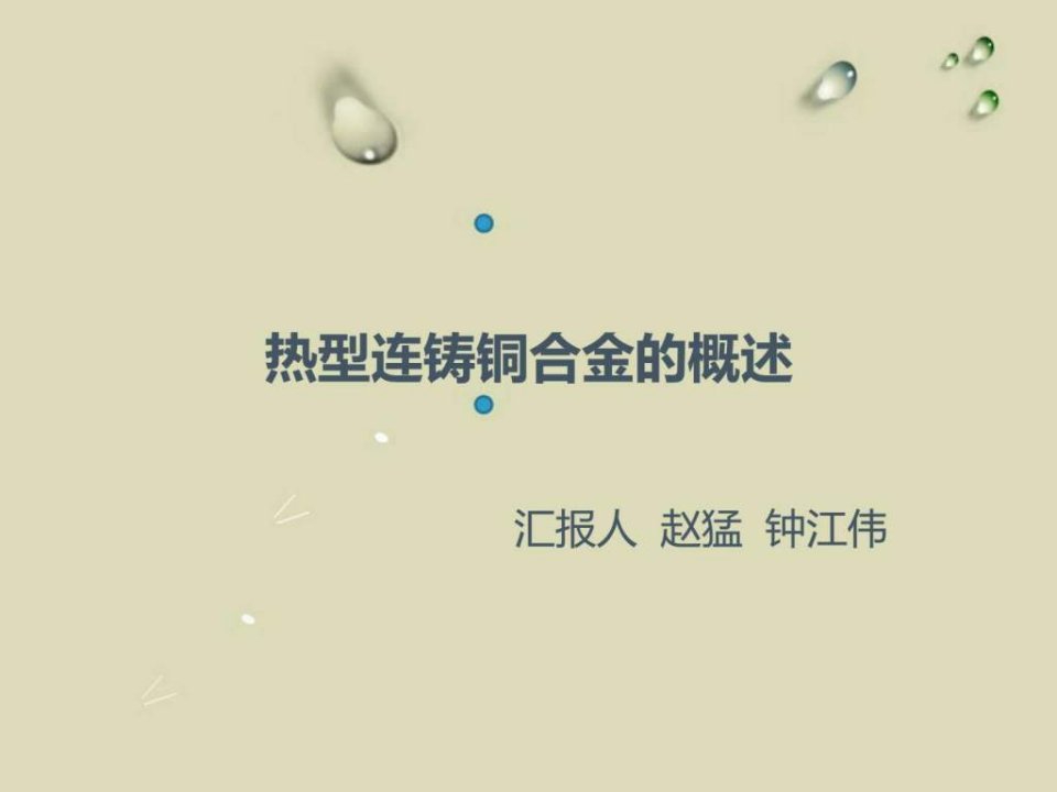 热型连铸铜合金工艺.ppt