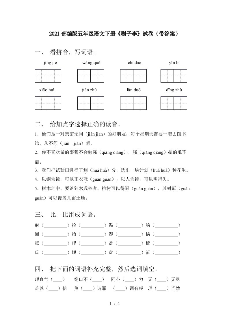 2021部编版五年级语文下册刷子李试卷带答案