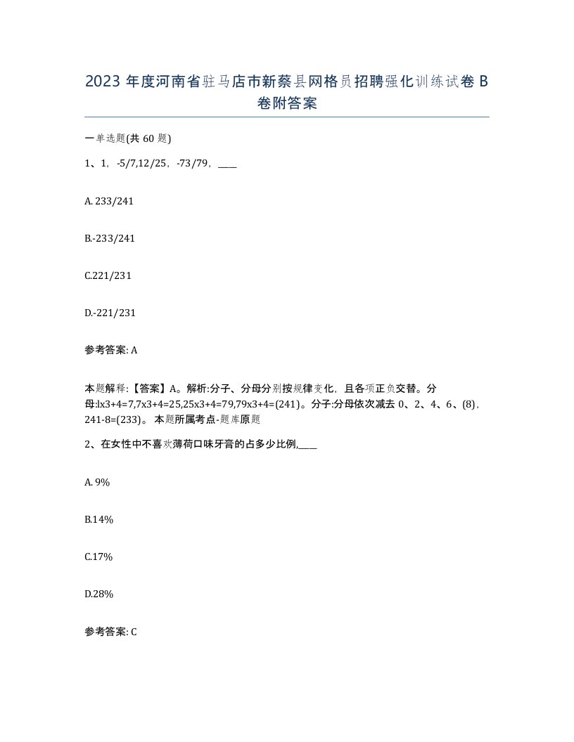 2023年度河南省驻马店市新蔡县网格员招聘强化训练试卷B卷附答案