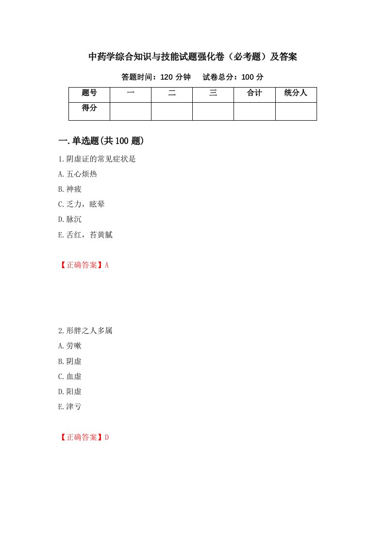 中药学综合知识与技能试题强化卷必考题及答案83