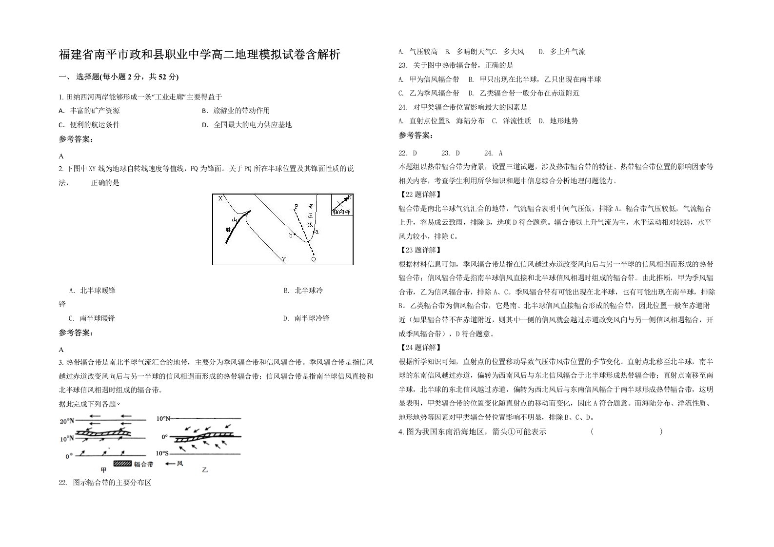 福建省南平市政和县职业中学高二地理模拟试卷含解析