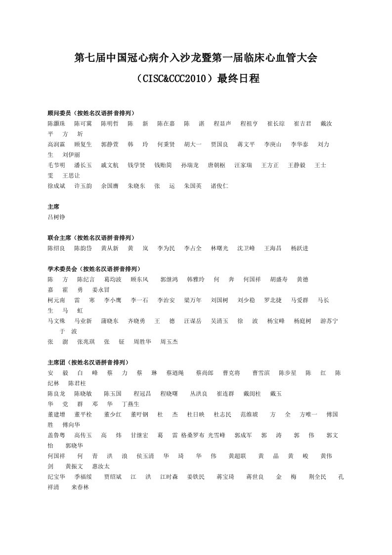 第七届中国冠心病介入沙龙暨第一届临床心血管大会（CISC