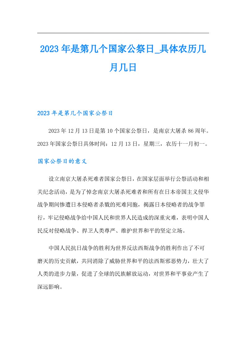 是第几个国家公祭日具体农历几月几日