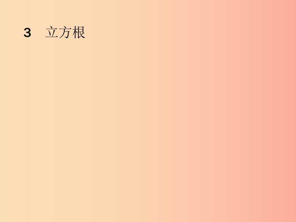 八年级数学上册第二章实数2.3立方根课件（新版）北师大版