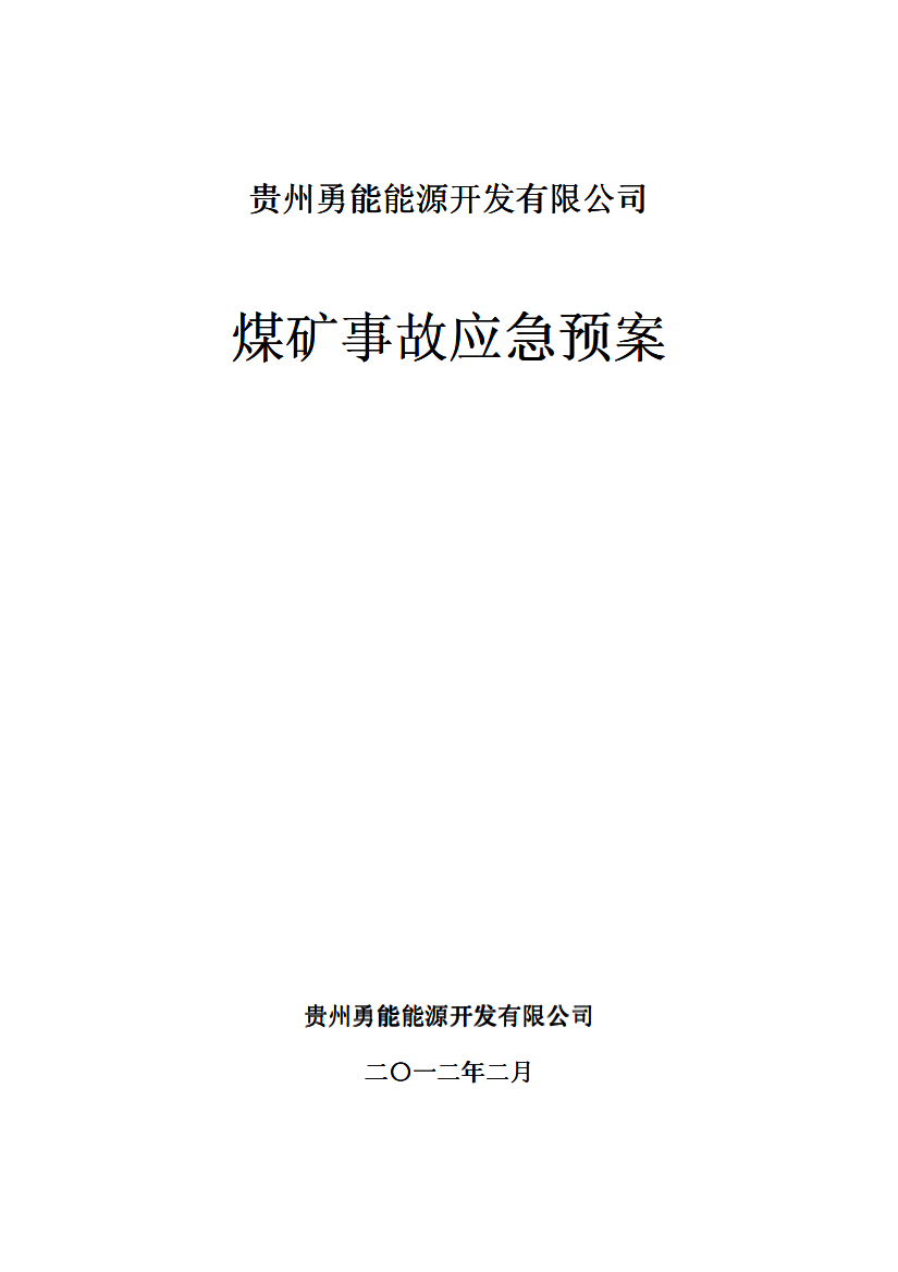 8贵州勇能能源有限公司事故应急救援预案