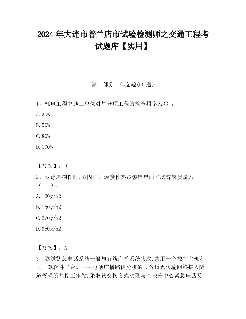 2024年大连市普兰店市试验检测师之交通工程考试题库【实用】