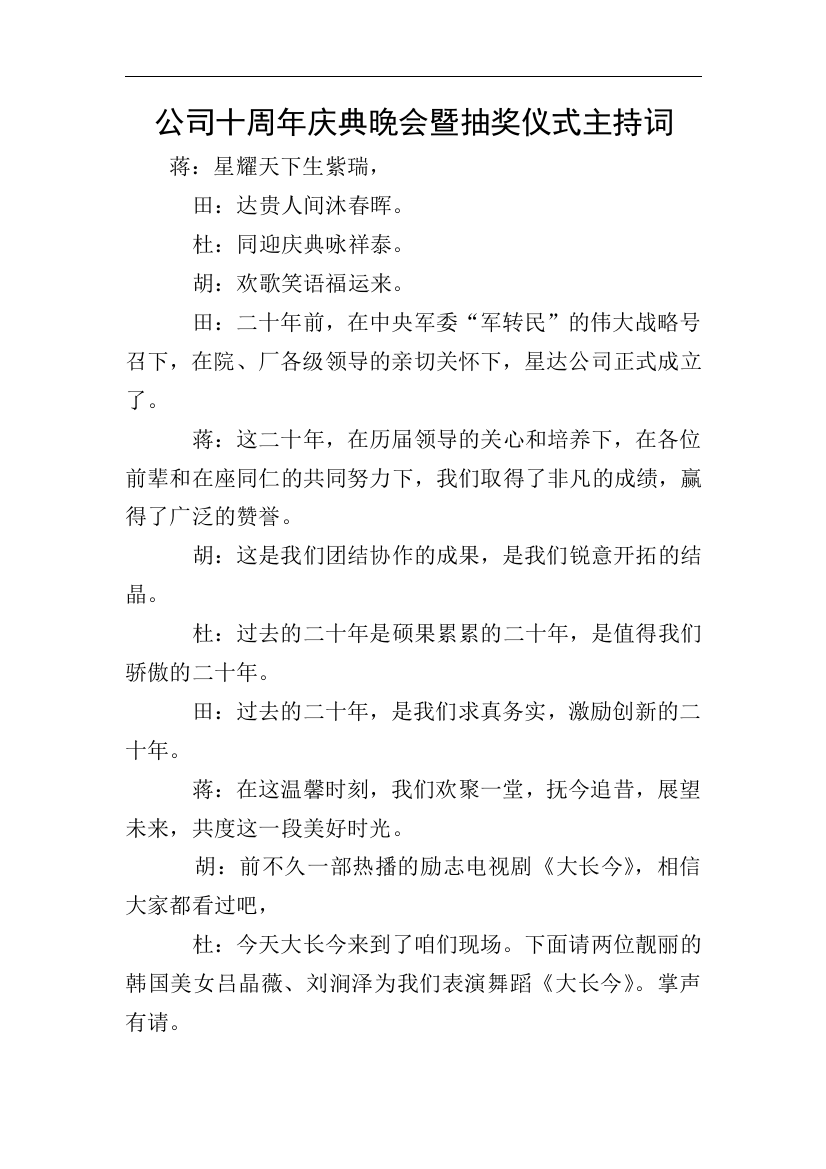 公司十周年庆典晚会暨抽奖仪式主持词