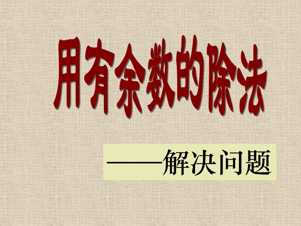 人教版三年级用有余数的除法解决问题