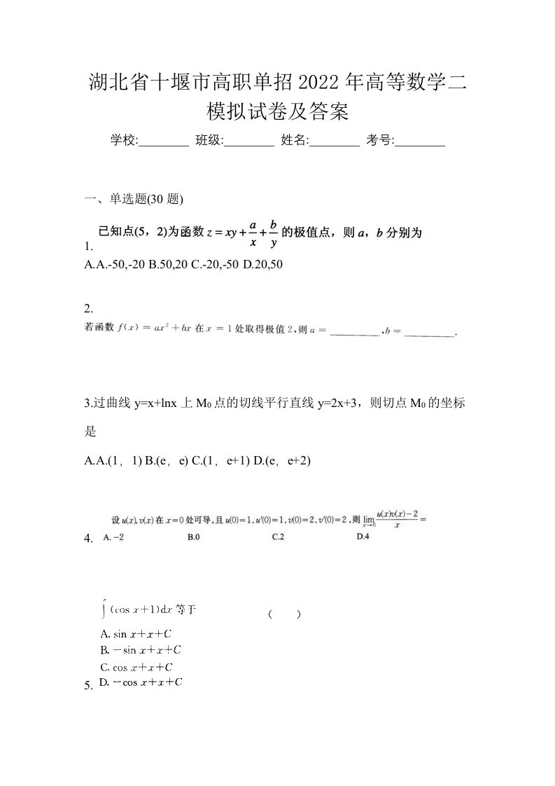 湖北省十堰市高职单招2022年高等数学二模拟试卷及答案