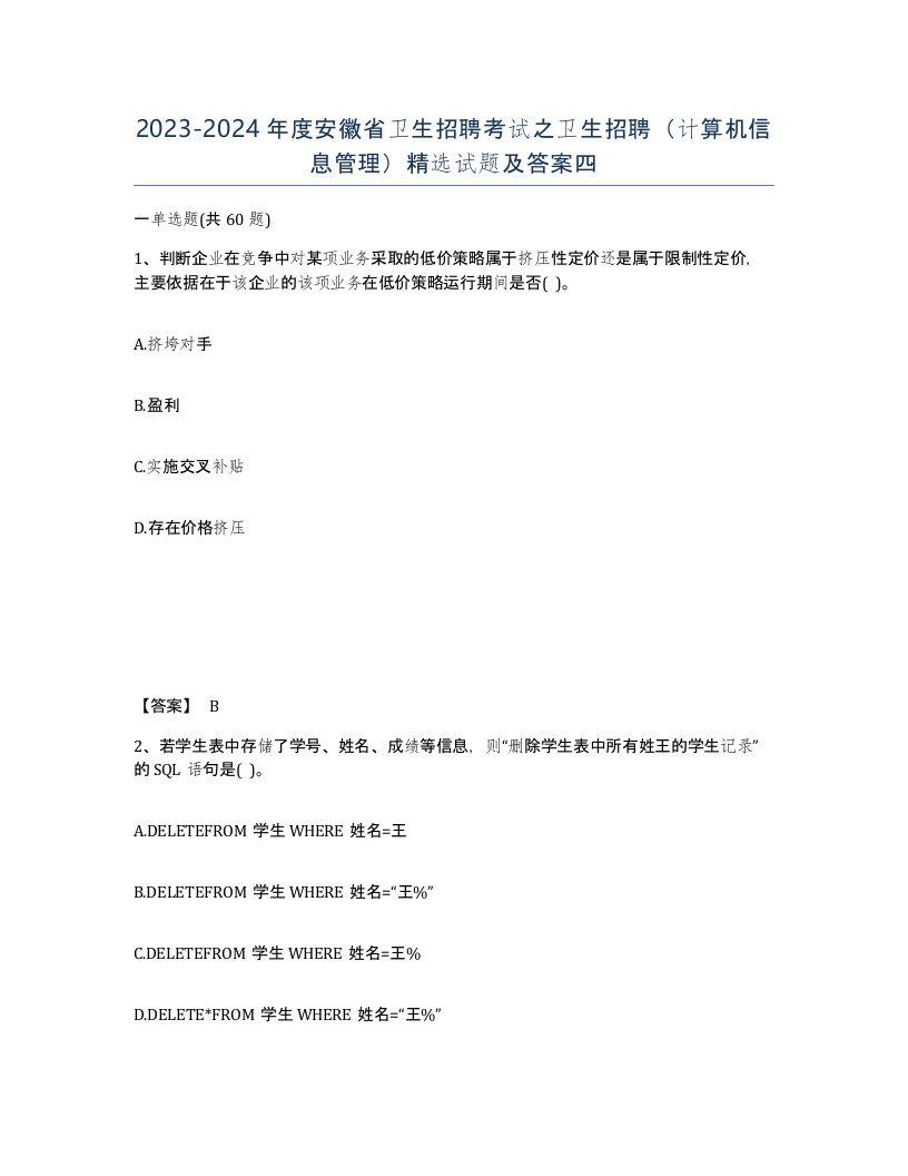 2023-2024年度安徽省卫生招聘考试之卫生招聘计算机信息管理试题及答案四