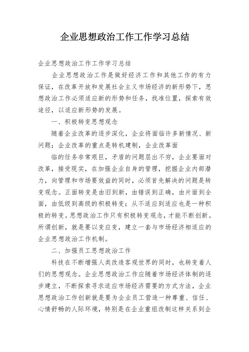 企业思想政治工作工作学习总结