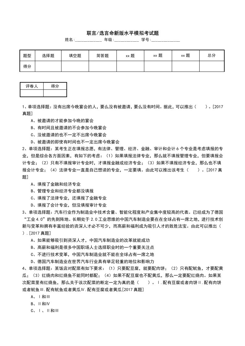 联言-选言命新版水平模拟考试题