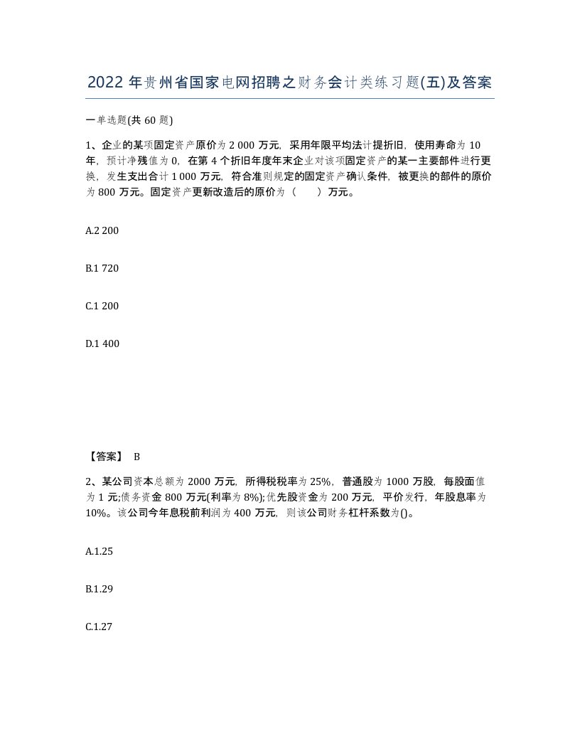 2022年贵州省国家电网招聘之财务会计类练习题五及答案